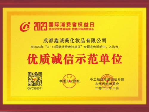 成都鑫誠美“優(yōu)質誠信示范單位”資質。