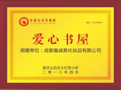 成都鑫誠美“愛心書屋”榮譽